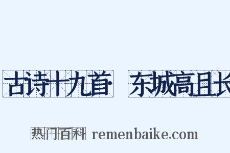 古诗十九首·东城高且长是什么意思的图片